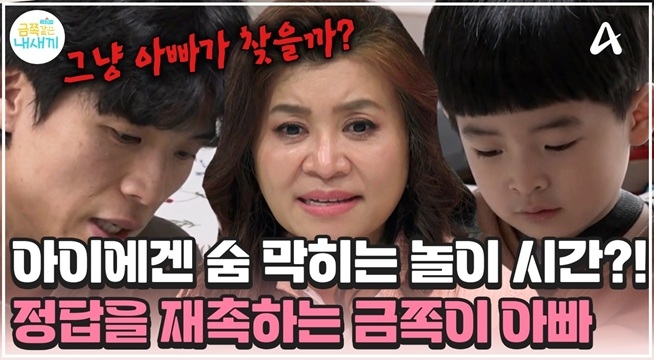 놀이가 아닌 재촉 시간?! 정답을 요구하는 아빠! 다급해진 금쪽이의 마음 ㅠㅠ