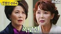 ＂가로챘잖아!＂ 김혜정의 만행을 폭로한 이효춘