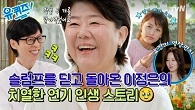 전성기ing 이정은✨ 빚더미에 이효리 연기 코칭?! 슬럼프를 이겨낸 정은에게 온 공효진의 