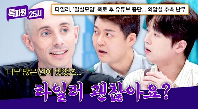 ＂갑작스러운 채널 중단?!＂ 온갖 음모론에 대한 타일러의 한마디
