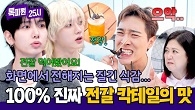 ((아찔...)) 전갈과의 짜릿한 만남... 명재현도 먹어본 전갈의 맛은?
