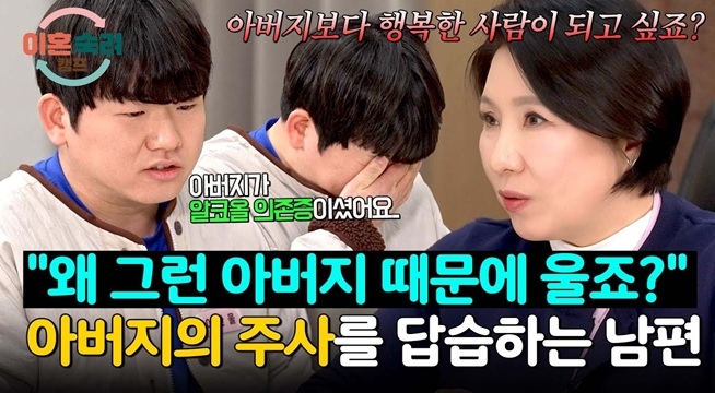 알코올 의존증 아버지를 닮아가는 남편에 일침 날리는 이호선