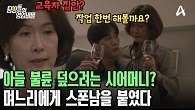 아들의 불륜을 덮기 위해 며느리에게 스폰남 붙인 어나더 레벨 시어머니;;