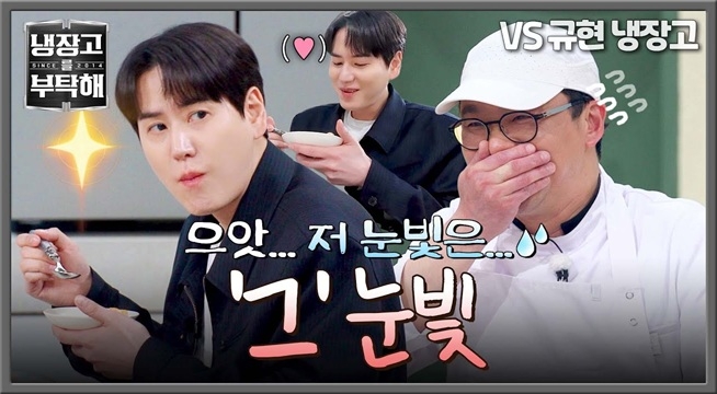 (얼음) 한순간에 최강록 PTSD 오게 만든 규현의 '그 눈빛' ㅋㅋ