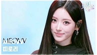 띠로리 (DDI RO RI) - MEOVV