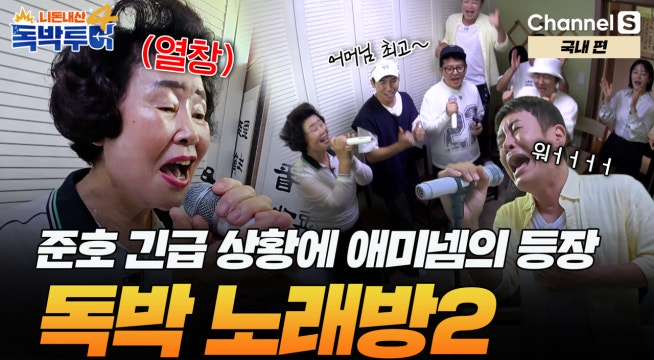 “우리 아들 독박은 안돼!“ 준호를 대신한 어머니의 열창 투혼!!