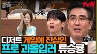 김 부장님 왜 이렇게까지 하시는 거예요... 디저트 게임에 제대로 과몰입한 류승룡