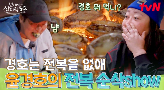 만드는 양보다 먹는 양이 더 많은 셰프가 있다? 1개 올리면 2개가 사라지는 윤경호의 전복