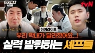 슬슬 존재감 드러내는 막내 셰프들! 경력직 본능 못 숨기는 샘 킴X권성준ㅋㅋ