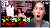 살고 싶어서 병원에 갔다가 반죽음이 되어 돌아온 환자들