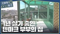 언덕 위에서 즐기는 휘게 문화 in 서울, 1년 휴가 중인 덴마크 부부의 집
