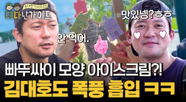 빠뚜싸이 모양 아이스크림?! 안 먹는다던 대호도 반전 아이스크림 홀릭~!