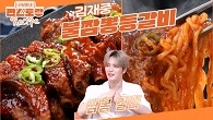 짬뽕 덕후 김재중의 등갈비! 진한 짬뽕맛 양념을 입은 [불짬뽕등갈비] 라면수프로 간편하게!