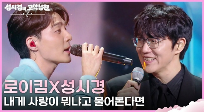 로이킴X성시경 - 내게 사랑이 뭐냐고 물어본다면