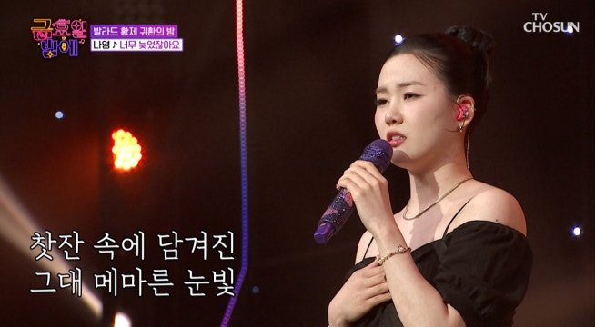 눈물샘 고장 나는 나영의 애절한 감성 ‘너무 늦었잖아요’♪