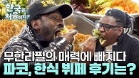 '한국엔 무제한 뷔페도 있죠?' 파코와 친구들 기대하던 한식뷔페 도전~!