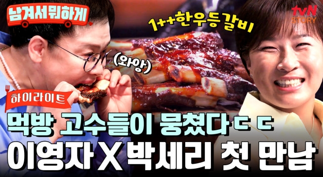 입에 넣자마자 사르르 녹음. 이영자 X 박세리의 '한우 등갈비' 먹방!