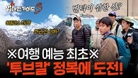 여행 예능 최초! 아틀라스 최고봉 ‘투브칼’ 정복에 나선 사형제