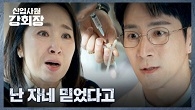 민석도가 손현주에게 수면제를 주입하는 걸 급습한 윤유선