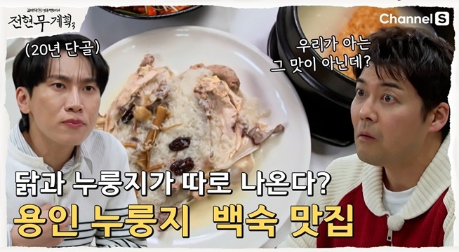 비투비 서은광 가족의 20년 단골 맛집! 용인 따로 누룽지 백숙