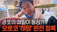 공포의 때밀이 시작! 모로코 전통 목욕탕 '하맘'에서 제대로 세신 체험