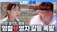 콩깍지 벗겨지자 시작된 싸움! 영철, 영자 위기?