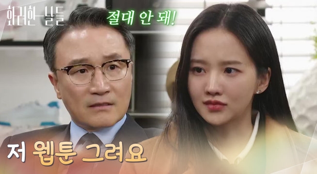 ＂저 웹툰 그려요＂웹툰 작가를 하겠다는 박정연에게 화를 내는 박성근