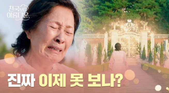 천국으로 돌아간 손석구! 결국 혼자 환생하는 김혜자, 폭풍 오열..