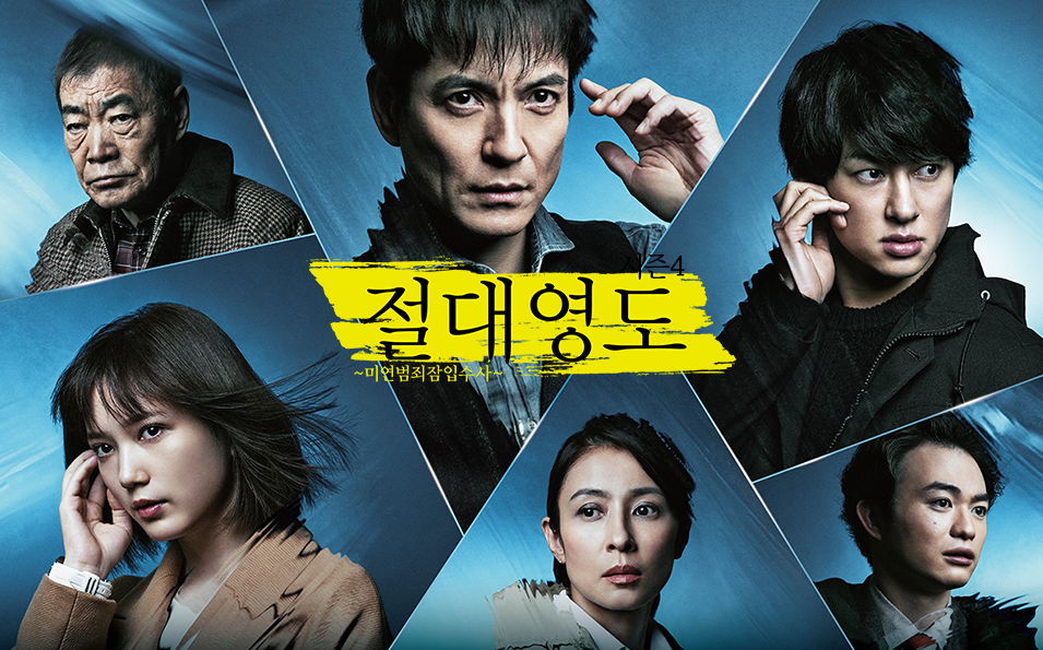 절대영도4 미연범죄잠입수사(2020) 6화 초고화질 자체자막 토렌트