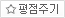평점주기