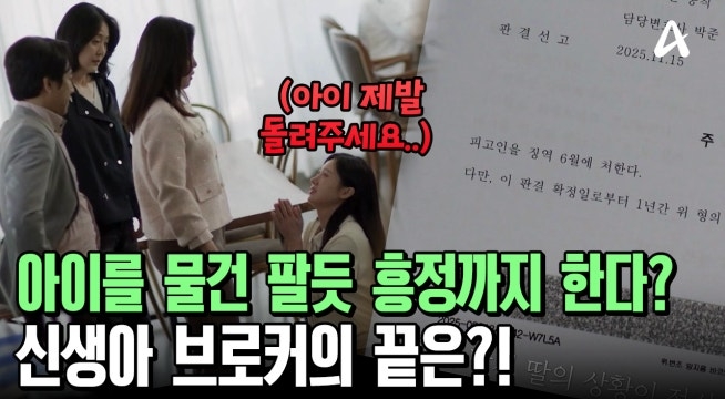 아이를 물건 팔듯 흥정까지 한다?!♨♨ 미혼모들에게 접근해 아이를 사고판 신생아 브로커들