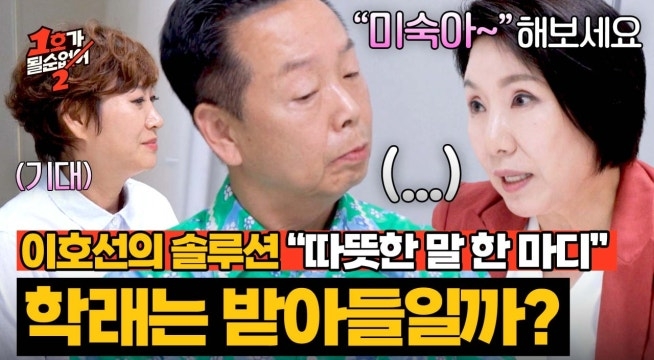 ＂미숙아~＂ 이호선의 솔루션, 고집불통 AI 학래가 수용할까?