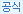 공식