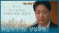 취임식장에 늦게 나타난 윤다훈, 취임사가 아닌 양심고백?!