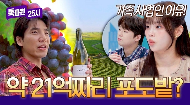 포도밭이 자그마치 21억! 와인 농장이 가족 사업인 이유