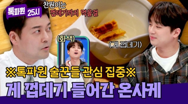 찬또 관심 폭발! 게 껍데기 넣어 마시는 따~끈한 사케♨️