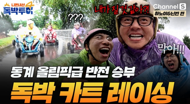 ＂저 형 운전 왤케 잘해..?＂ 독기 품은 준호의 황금빛 카트 레이싱