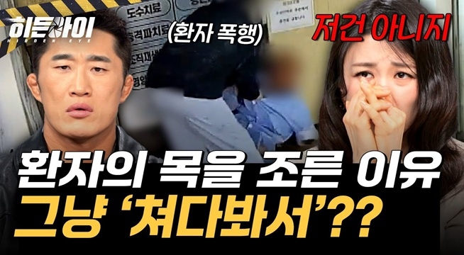 다짜고짜 수술한 환자 목을 조른 이유...그냥 쳐다봐서?