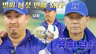 ☆무려 별이 다섯 개☆ 김성근 감독의 Pick  MVP '유희관'