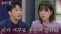 ＂피가 거꾸로 솟는 거 같더라＂전혜원에 대한 질투심으로 말다툼한 설정환&주새벽