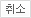 취소