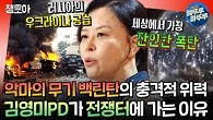 창문 틈으로 들어오는 드론 폭탄부터 금지된 무기 백린탄까지... 김영미 PD가 전하는 전쟁