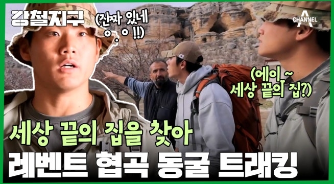 ＂여기 사람이 어떻게 사는거야?;;＂ 세상 끝의 집을 찾아 레벤트 협곡 동굴 트래킹