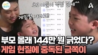 게임에만 144만 원 질렀다?! 부모 몰래 현질한 게임 중독 금쪽이