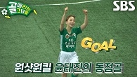 ‘FC스트리밍파이터’ 윤태진, 470일 만의 복귀 동점골 기록★ (ft. 심으뜸)