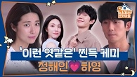 전 세계를 설레게 할 로코 커플 정해인♥하영
