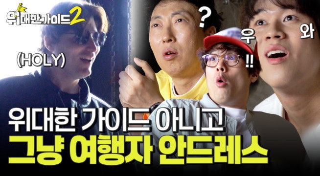 안드레스가 왜 여기에? 위대한 가이드 아니고 여행자가 된 사연은?