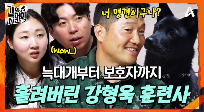 ＂너 꽤나 명견이구나?＂  늑대개부터 보호자까지 홀려버린 강 훈련사의 리더십