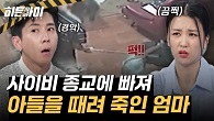 사이비 종교에 빠져 아들을 죽음으로 몰고 간 엄마?! 되돌릴 수 없는 엄마의 범죄