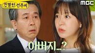 ＂우리 아버지시라고?＂ 어안이 벙벙한 심이영